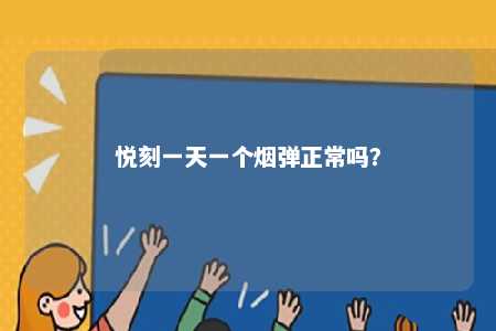 悦刻一天一个烟弹正常吗
？ 
